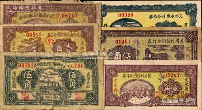 文水县纸币6种，详分：文水县杨落堡信用合作券1933年伍角，文水南武镇信用合作券1937年壹角，文水县桥头村信用合作券1937年壹角，冀周村信用合作券1937年壹角、伍角，文水永乐村合作券1938年贰角；白尔文先生藏品，其中2枚背有贴补，六至九成新