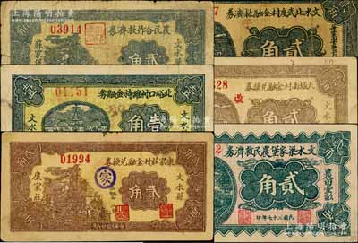 文水县纸币6种，详分：文水县苏家堡农民合作救济券1935年贰角，北峪口村维持金融券1937年壹角，大城南村金融兑换券1937年贰角，康家庄村金融兑换券1937年贰角，文水北武度村金融救济券1937年贰角，文水梁家堡农民救济券1938年贰角；白尔文先生藏品，五至九成新