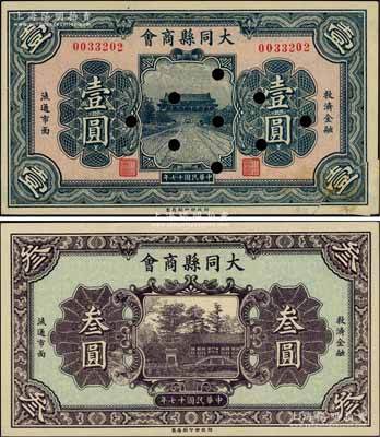 民国十七年（1928年）大同县商会壹圆、叁圆共2枚不同，财政部印刷局制，背面章程中有“大同连年作战损失”等内容；白尔文先生藏品，其中壹圆券右下角有贴补，七至九五成新