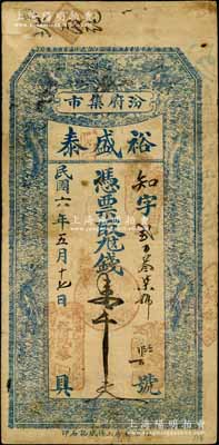 民国六年（1917年）裕盛泰壹千文，山西汾阳县钱票，上印双龙戏珠图，由北京代印；白尔文先生藏品，少见，七五成新