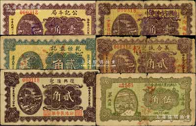 民国二十六年（1937年）汾阳县纸币6种，详分：公记斗局壹角、汾阳县尹家社村农民合作社改德源成借发壹角、复兴隆记贰角、乾恒泰记贰角、义合诚记贰角、小相村农民经济合作社伍角；白尔文先生藏品，五至九成新