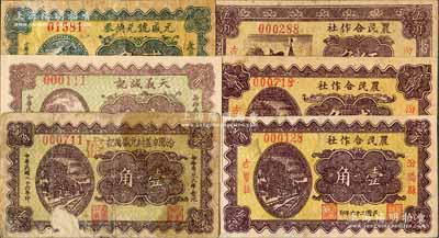 民国二十六年（1937年）汾阳县纸币6种，详分：汾阳县古贤庄农民合作社壹角、贰角、伍角，汾阳辛盖村元盛万记壹角，天义诚记壹角，元盛号兑换券贰角；白尔文先生藏品，七至九五成新