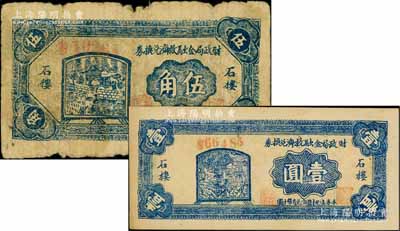 民国二十八年（1939年）石楼县财政局金融救济兑换券伍角、壹圆共2枚不同，白尔文先生藏品，七至九成新