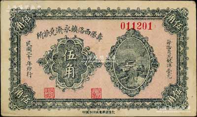 民国二十年（1931年）寿阳西洛镇永济兑换所伍角，上印长沙天心阁远景；白尔文先生藏品，少见，八成新