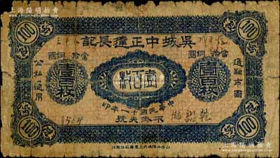 民国十一年（1922年）吴城中正达长记当拾铜圆壹百枚，山西离石县民间钞票，昔年吴城古镇乃晋省著名之旱码头，素有“拉不尽的碛口，填不满的吴城”之美誉；白尔文先生藏品，少见，背有贴痕，六五成新