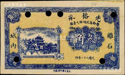 民国二十一年（1932年）光裕承叁角，山西离石县民间钞票，上印古楼阁；白尔文先生藏品，罕见，打孔注销，九成新