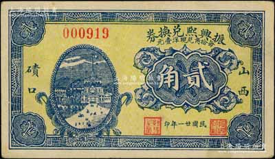 民国廿一年（1932年）振兴熙兑换券贰角，山西碛口古镇民间钞票，白尔文先生藏品，少见，九成新