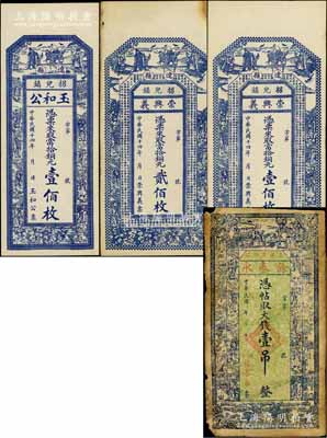 辽县钱票4种，详分：（蔴田镇）余泰永大钱壹吊，（拐儿镇）崇兴义1925年铜元壹佰枚、贰佰枚，玉和公1925年铜元壹佰枚，均上印三星、八仙图；白尔文先生藏品，七至九五成新