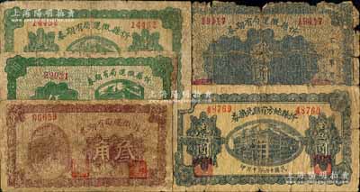 忻县纸币5种，详分：忻县地方有期兑换券1927年壹圆，忻县粮秣有期券1928年叁角、伍角、壹圆、贰圆，票上均印有“不作军用”字样；白尔文先生藏品，破损品至七成新