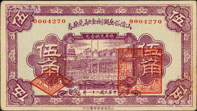 民国二十一年（1932年）山阴岱岳调剂金融兑换券伍角，上盖山阴县商会印；白尔文先生藏品，少见，九成新