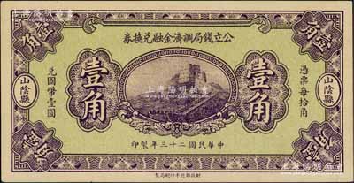 民国二十三年（1934年）山阴县·公立钱局调济金融兑换券壹角，财政部北平印刷局印制，上印长城图；白尔文先生藏品，少见，九成新