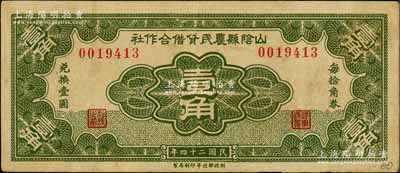 民国二十四年（1935年）山阴县农民贷借合作社壹角，财政部北平印刷局制；白尔文先生藏品，少见，八成新