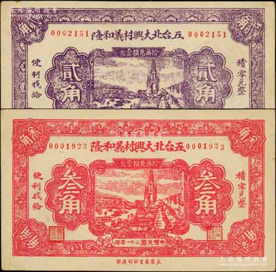 民国二十一年（1932年）五台北大兴村义和隆贰角、叁角共2枚不同，白尔文先生藏品，少见，九至九五成新