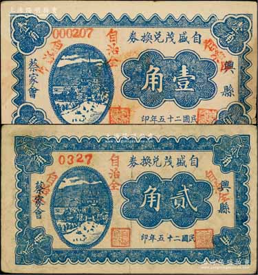 民国二十五年（1936年）自盛茂兑换券壹角、贰角共2枚不同，兴县蔡家会民间钞票；白尔文先生藏品，七至八成新