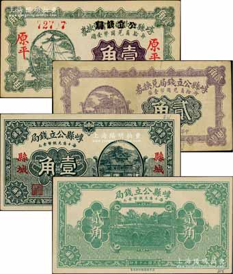 崞县公立钱局纸币4种，详分：1928年崞县公款局商会改造券壹角，1928年北极庙图贰角半成品券，1931年“县城”地名壹角、贰角半成品；白尔文先生藏品，八至九八成新