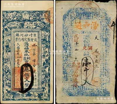 繁峙县砂河镇钱票2种，详分：湧和通1921年铜元钱壹千文；繁峙砂河镇商会製定週行票（义盛和具）1922年铜圆市钱叁佰文，上印博古图；白尔文先生藏品，七五至八成新