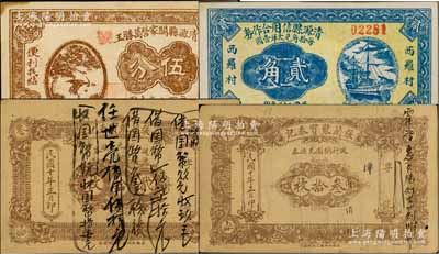 晋钞4种，详分：（介休）张兰聚宝泰记週行铜圆兑换券1921年贰拾枚、叁拾枚；清源县信用合作券（西罗村）1933年贰角、清源县阎家营万胜玉伍分；白尔文先生藏品，七五至九五成新