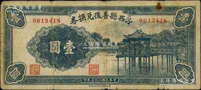 民国二十五年（1936年）汾西县善后兑换券壹圆，白尔文先生藏品，少见，七五成新