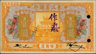 民国十年（1921年）东三省银行壹圆样本券，哈尔滨地名，正背共2枚；白尔文先生藏品，九五至全新