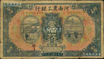 民国十七年（1928年）河南农工银行铜元壹佰枚，河南地名；白尔文先生藏品，罕见，七成新