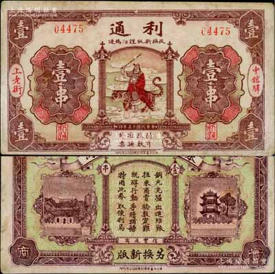 民国十五年（1926年）利通壹串，湖北麻城县钱庄典当业钞票，上印武财神赵公元帅骑虎图甚为别致；白尔文先生藏品，罕见，八成新