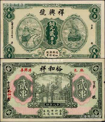 湖北麻城县钱票2种，详分：祥兴号1925年铜元贰串文，上印火车轮船图；裕和祥1929年贰串，上印上海老江海关大楼；白尔文先生藏品，八五至九五成新