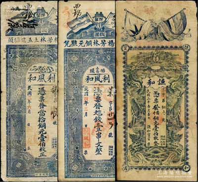 湖北通山县钱票3种，详分：利风和1913年当拾铜元壹伯枚、1915年九八钱壹串文，均上印五色旗和铁血十八星旗、花朵图，但背面图案各不相同；谦和质当1914年当十铜元壹伯枚，上印五色旗和铁血十八星旗、双龙戏珠图，背印二鱼龙图；白尔文先生藏品，七至七五成新