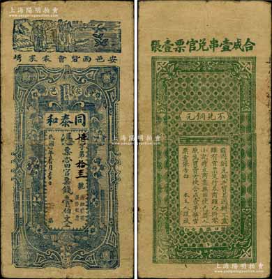 民国七年（1918年）同泰和·凭票当官票钱壹伯文，安邑地名，属湖北黄安县钱庄钞票，上印三星图，背印告白文字；白尔文先生藏品，七五成新