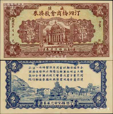 民国廿四年（1935年）咸蒲汀泗桥商会救济券铜元贰串，上印武汉市政府大楼，背印汀泗桥全市之风景图；白尔文先生藏品，少见，九五成新