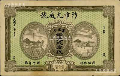 民国十一年（1922年）沙市九成号·当五十铜元贰拾枚，湖北江陵县钱庄钞票，上印城景与江景图；白尔文先生藏品，少见，八五成新