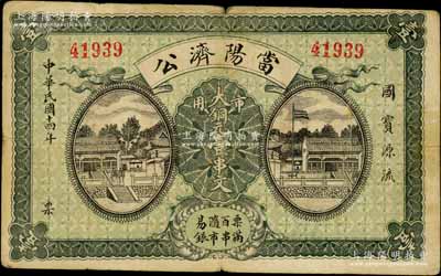 民国十四年（1925年）当阳济公·市用大铜元壹串文，湖北钱庄票之罕见品；白尔文先生藏品，近八成新