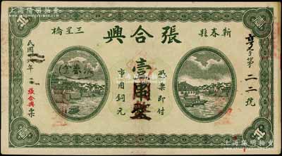 民国十八年（1929年）张合兴市用铜元壹串文改作壹圆，湖北蕲春县民间钞票，上印江边城景，背印颐和园万寿山；白尔文先生藏品，八五成新