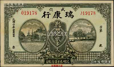 民国二十年（1931年）瑞康行·市用双元贰串文，湖北广济县武穴镇民间钞票，图案美观；白尔文先生藏品，九成新