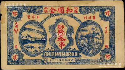 民国辛未年（1931年）和顺全·市用钱叁串，湖北均县钱庄钞票；白尔文先生藏品，七五成新