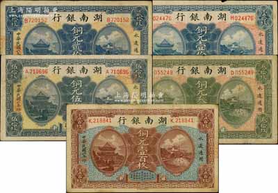 民国六年（1917年）湖南银行铜元壹拾枚、贰拾枚、叁拾枚、伍拾枚、壹百枚共5种不同，白尔文先生藏品，七至八成新，敬请预览