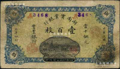 民国元年（1912年）湖南实业银行湘鄂版当十铜元壹百枚，白尔文先生藏品，罕见，七五成新