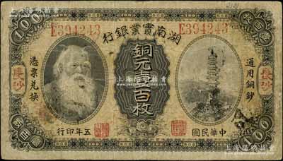 民国五年（1916年）湖南实业银行铜元壹百枚，长沙地名，上印神农氏像；白尔文先生藏品，七五成新