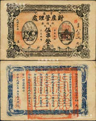 民国七年（1918年）常德财产管理处流通券票钱伍串文，背印“湘西护国军第二、三路总司令田、周”之告示，乃属护法战争时期之军用钞票，由湘西镇守使田应诏、周则范等部所发行；白尔文先生藏品，珍罕，八五成新