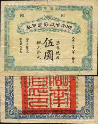 民国十二年（1923年）湖南省政府军用券伍圆，背印发行章程，乃属赵恒惕督湘时代之军用钞票，时值“谭赵战争”之际，但可能并未正式发行；此券未见图谱记载，当属湘钞之初见珍品；白尔文先生藏品，目前为之仅见，七五成新