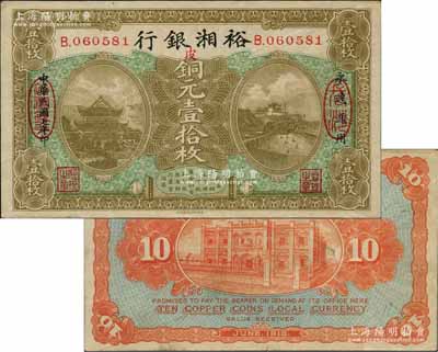 民国七年（1918年）裕湘银行铜元壹拾枚，长沙地名，加印“皮”字，属军阀张敬尧督湘时代发行；白尔文先生藏品，八成新