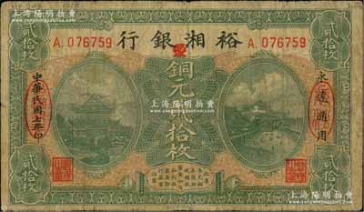 民国七年（1918年）裕湘银行铜元贰拾枚，长沙地名，加印“爱”字，属军阀张敬尧督湘时代发行；白尔文先生藏品，七成新