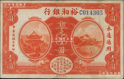 民国七年（1918年）裕湘银行银元壹圆，无地名券；白尔文先生藏品，八五成新