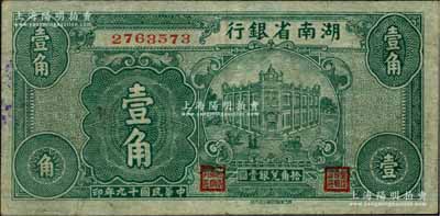 民国十九年（1930年）湖南省银行湘鄂版绿色壹角，此乃该行之第一套辅币券，存世颇为稀见；白尔文先生藏品，八成新