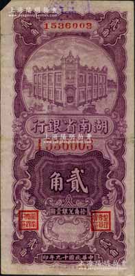 民国十九年（1930年）湖南省银行湘鄂版竖式紫色贰角，此乃该行之第一套辅币券，存世颇为稀见；白尔文先生藏品，左上角有小损，近八成新