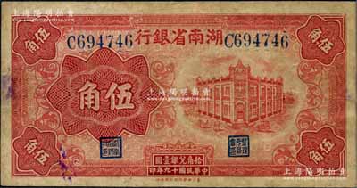 民国十九年（1930年）湖南省银行湘鄂版红色伍角，此乃该行之第一套辅币券，存世颇为稀见；白尔文先生藏品，八成新