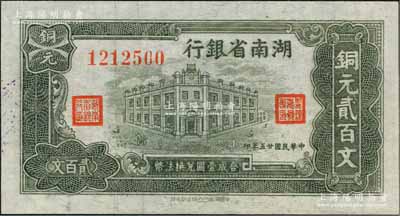 民国廿五年（1936年）湖南省银行洞庭凹凸版铜元贰百文，白尔文先生藏品，上佳品相，九五成新