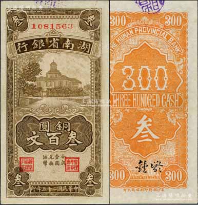 民国二十五年（1936年）湖南省银行湘鄂版铜圆叁百文，白尔文先生藏品，一流品相，全新