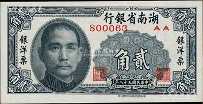 民国三十八年（1949年）湖南省银行中华版银洋票贰角，上印孙中山像；白尔文先生藏品，全新