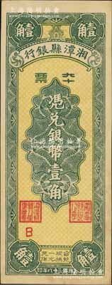 民国三十八年（1949年）湘潭县银行本票银币壹角，白尔文先生藏品，九五成新