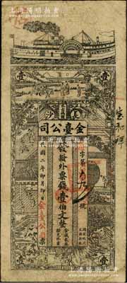 民国二年（1913年）金台公司·发拨外票钱壹伯文，址设长沙太古码头，上印轮船与古人物图，乃属湖南钱票之稀见品；白尔文先生藏品，少见，原票七成新